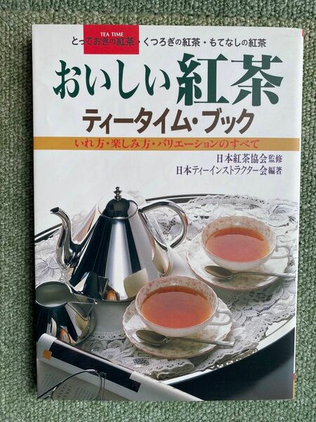 おいしい紅茶ティータイム・ブック　とっておきの紅茶・くつろぎの紅茶・もてなしの紅茶　いれ方・楽しみ方・バリエーションのすべて