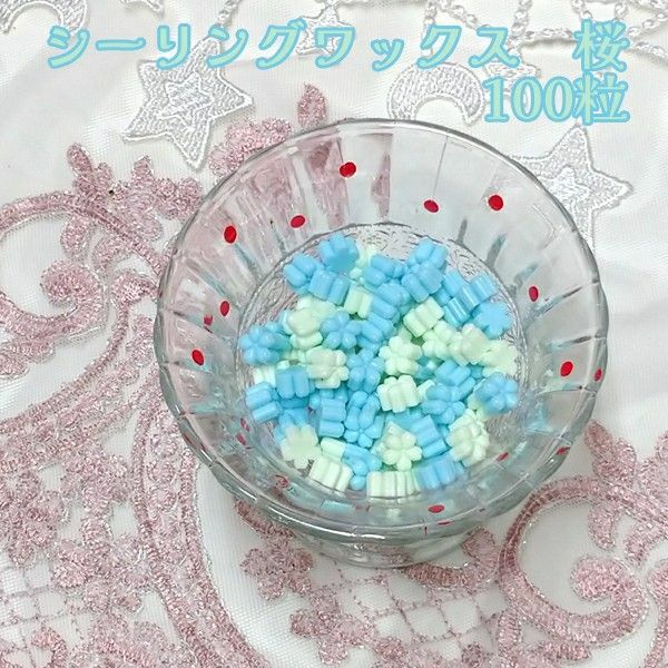 シーリングワックス 桜型 花型 100粒⑥ ライトブルー50粒 ミント50粒 2色セット 封蝋 水色 薄緑