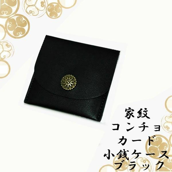 H-6/12-7 菊紋 菊の御紋 真鍮 コンチョ カード入れ付 小銭入れ コインケース ICカード 家紋 ブラック 黒 メンズ 