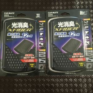 送料230円 2個セット カーメイト D215 エクスファイバー 光消臭 光触媒 ニオイを高速吸収 活性炭 効果長持ち 12か月 1年間 CARMATE 新品