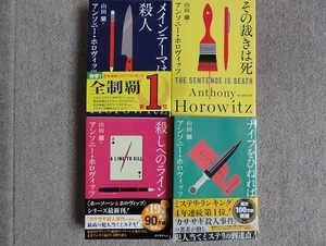 メインテーマは殺人 その裁きは死 殺しへのライン ナイフをひねれば ４冊セット アンソニーホロヴィッツ