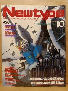 ニュータイプNewtype1992年10月 セーラームーン　ガンダム　/NT