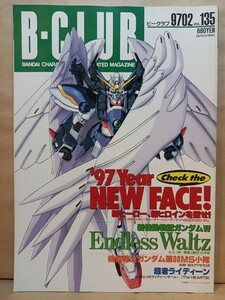 ビークラブ [B-CLUB] Vol.135　1997年2月　/　新機動戦記ガンダムW　/　超者ライディーン