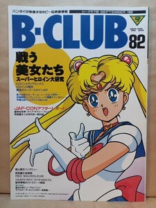 「B-CLUB 1992/9 VOL.82 ビークラブ」　セーラームーン・千葉麗子・雨宮慶太・寺沢武一