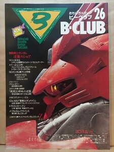 バンダイ B-CLUB ビークラブ 第26号 1987年 機動戦士ガンダム 逆襲のシャア パトレイバー