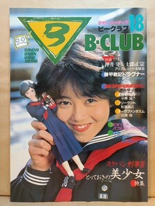 ビークラブ　B-CLUB 1987 No.18　浅香唯　スケバン刑事