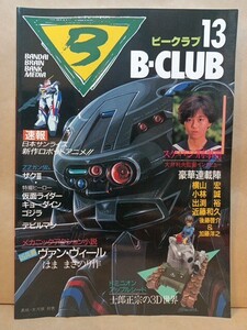 B-CLUBビークラブ第13号1986年11月30日発行 スケバン刑事Ⅲ風間三姉妹ポスターZZガンダムザクⅢヴァン・ヴィール