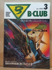B－CLUB 　ビークラブ　NO.３　１９８５年１２月号　機動戦士ガンダム特