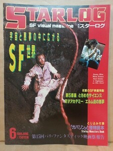 SFビジュアル・マガジン STARLOG月刊スターログ(NO.92) 1986年6月号 特集:宇宙、夢　初夏のSF映画特集