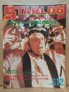 スターログ　STARLOG 　86　1985.12　バックトゥザフューチャー　グーニーズ　フライトナイト　コクーン　レジェンド