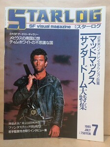 スターログ 1985年7月号 No.81 バイオレンス&SFアート特集 マッドマックス サンダードーム メビウス ティム・ホワイト STARLOG