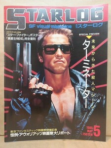 スターログ　STARLOG 　79　1985.5　ターミネーター　スターマン　スペースハンター　