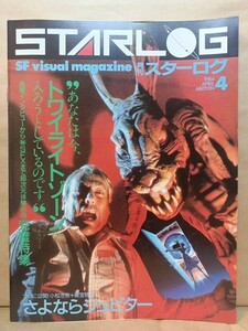 SFビジュアル・マガジン STARLOG月刊スターログ(NO.66) 1984年4月号 特集:完璧特集　トワイライトゾーン