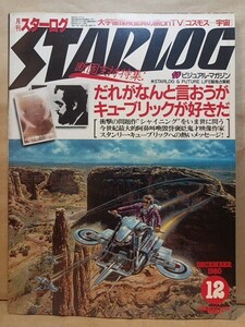 STARLOG 月刊スターログ 26/1980昭和55.12●スタンリー・キューブリック 秘蔵スチール大公開/シャイニング/大城のぼる