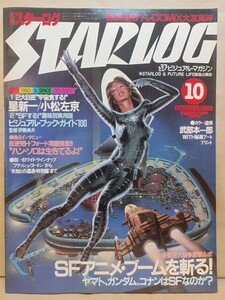 STARLOG 月刊スターログ 24/1980昭和55.10●星新一/小松左京/パーシス・カンバッタ/大友克洋 描き下ろしコミック