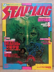 STARLOG 月刊スターログ・日本版 10/1979昭和54.8●創刊1周年/生頼範義の犬狼宇宙/SF映画:エイリアン未知との遭遇スターウォーズ