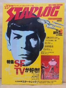 創刊2号■スターログ日本版■STARLOG■スターウォーズ■UFO