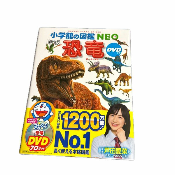 小学館の図鑑NEO 恐竜 DVDなし