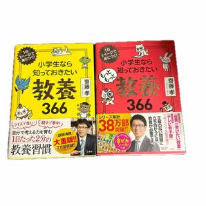 小学生なら知っておきたいもっともっと教養３６６　１日１ページで身につく！ 齋藤孝