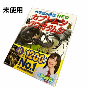 小学館の図鑑NEO カブトムシ・クワガタムシ
