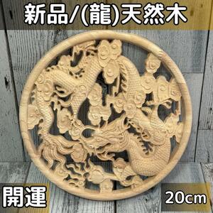 【新品】開運　龍の木製 レリーフ20cm