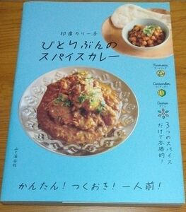 ひとりぶんのスパイスカレー 印度カリー子／著 