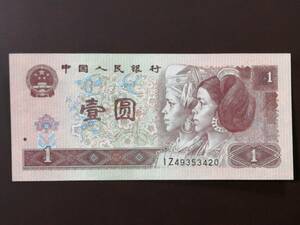 中国人民銀行 中国紙幣　1元　1996年　1枚　送料63円　美品