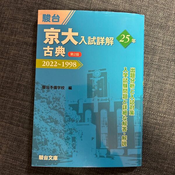 京大入試詳解２５年古典　２０２２～１９９８ （京大入試詳解シリーズ） （第２版） 前田春彦／著　駿台予備学校／編