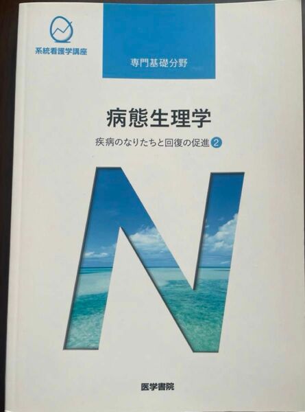 系統看護学講座 専門基礎分野〔5〕