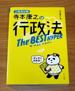 ★即決★【新品】公務員試験 寺本康之の行政法 ザ・ベスト ハイパー The BEST HYPER／行政書士