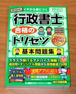 ★即決★【新品】2024年版 イチから身につく行政書士 合格のトリセツ 基本問題集／野畑淳史