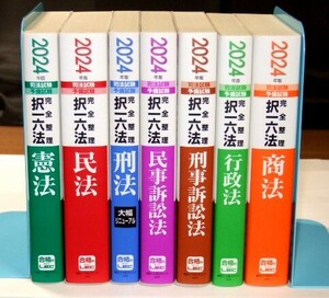 ★送料込★【新品】2024年版 司法試験・予備試験　完全整理択一六法　全7冊セット■合計22,110円（税込）