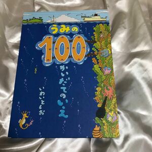 「うみの100かいだてのいえ」 いわいとしお