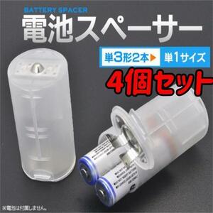 電池スペーサー 単3×2→単1に変換 4個セット 乾電池 防災用品　アダプター