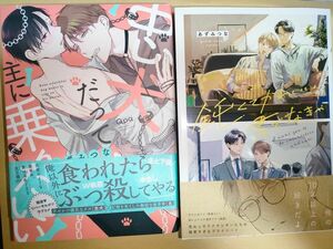 鈍くてかわいい君でなきゃ　忠犬だって主に乗りたい　あずみつな　2冊セット　新品未読品