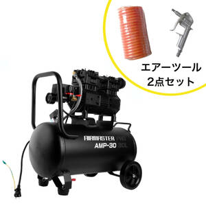 静音オイルレスコンプレッサー 30L AMP-30 エアーツール2点セット ◆本州四国九州送料無料◆沖縄離島配送不可