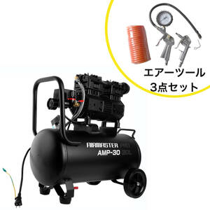 静音オイルレスコンプレッサー 30L AMP-30 エアーツール3点セット ◆本州四国九州送料無料◆沖縄離島配送不可