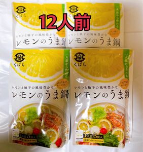 【残りわずか】久原醤油 レモンと柚子の風味豊かな レモンのうま鍋 鍋つゆ 150g 12人前 なべつゆ 新品未開封 送料込み