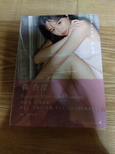 すのかすみ 森香澄 ファースト写真集 新品未開封