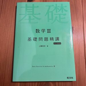 数学3 基礎問題精講 四訂新装版