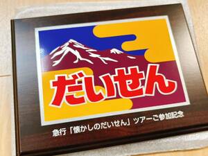 ★急行【だいせん】★記念盾★大阪〜出雲市★懐かしのだいせん★ツアー限定グッズ★2004年★新品