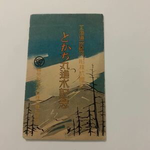 船舶絵葉書　進水記念　とかち丸