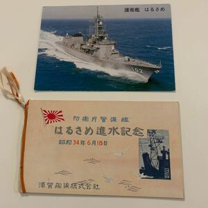 船舶絵葉書　進水記念　防衛庁　はるさめ