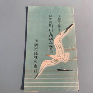 船舶絵葉書　和川丸竣工記念　川崎汽船