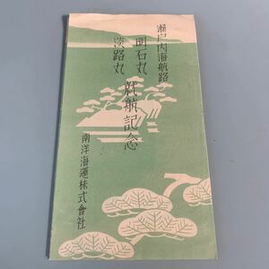 船舶　就航記念　明石丸　淡路丸　絵葉書