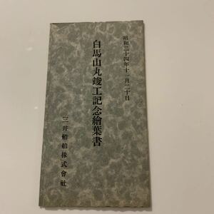 船舶　竣工記念　白馬山丸　絵葉書