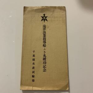 船舶　遠洋漁業指導船ふさ丸竣功記念 千葉