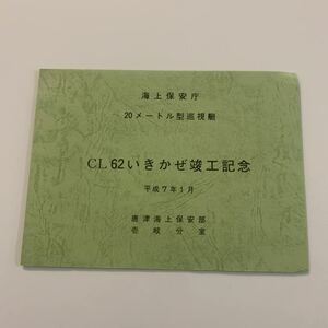 船舶　竣工記念　海上保安庁 巡視艇 いきかぜ