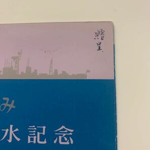 船舶絵葉書 進水記念 護衛艦 防衛庁 もがみの画像2