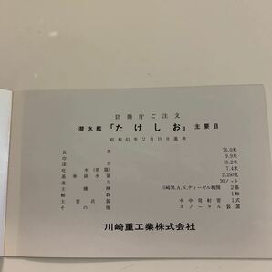 船舶絵葉書 進水記念 防衛庁 潜水艦 たけしおの画像2